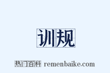 训规是什么意思的图片